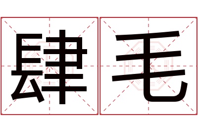 肆毛名字寓意