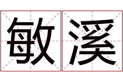 敏溪名字寓意