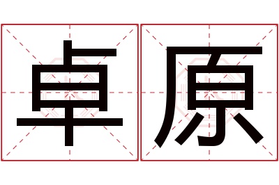 卓原名字寓意