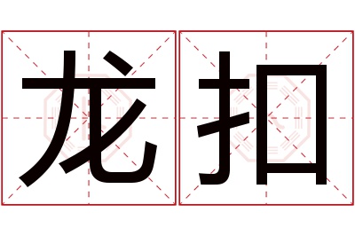 龙扣名字寓意