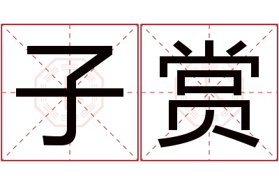 子赏名字寓意