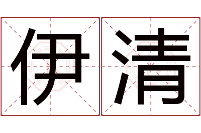 伊清名字寓意