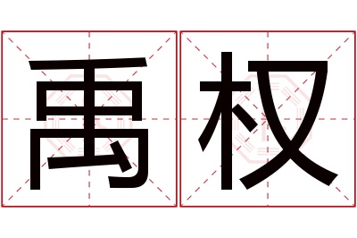 禹权名字寓意