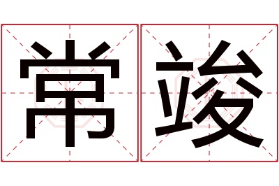 常竣名字寓意