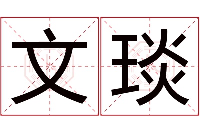 文琰名字寓意