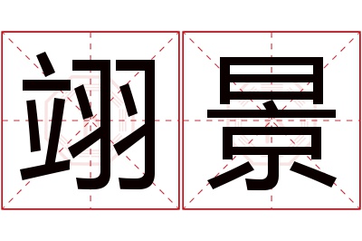 翊景名字寓意