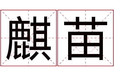 麒苗名字寓意