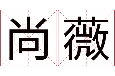 尚薇名字寓意