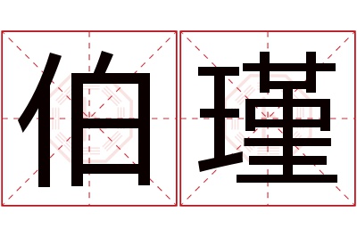 伯瑾名字寓意