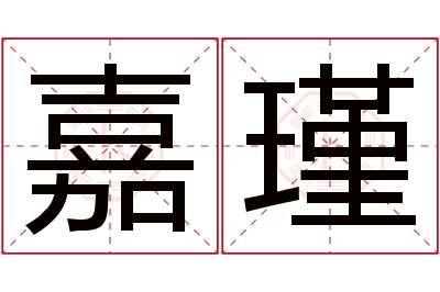 嘉瑾名字寓意