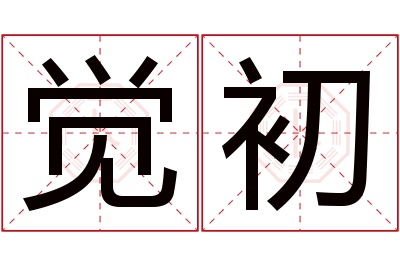 觉初名字寓意