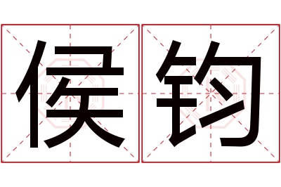 侯钧名字寓意