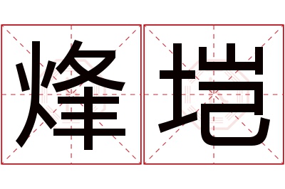 烽垲名字寓意