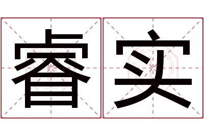 睿实名字寓意