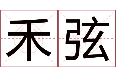 禾弦名字寓意