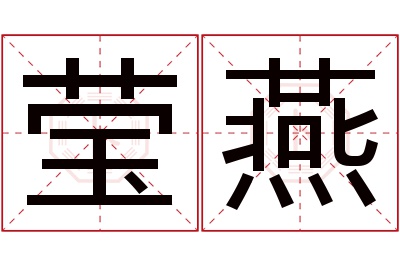 莹燕名字寓意