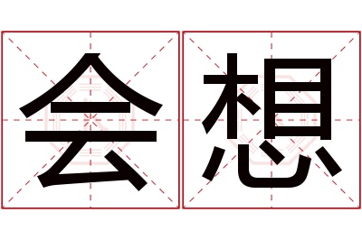 会想名字寓意