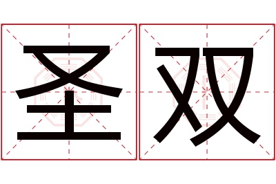 圣双名字寓意