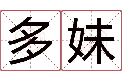 多妹名字寓意