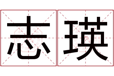 志瑛名字寓意