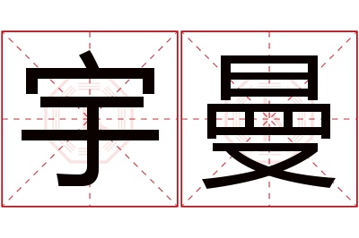 宇曼名字寓意