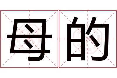 母的名字寓意