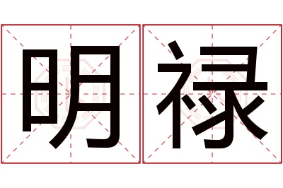 明禄名字寓意