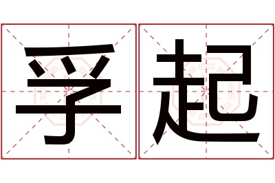 孚起名字寓意