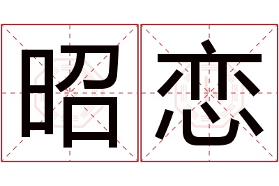 昭恋名字寓意