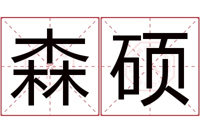 森硕名字寓意