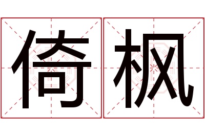 倚枫名字寓意