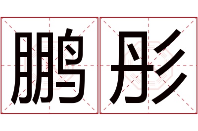 鹏彤名字寓意