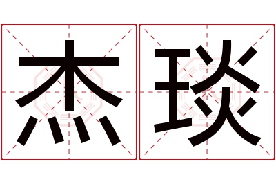 杰琰名字寓意