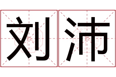 刘沛名字寓意