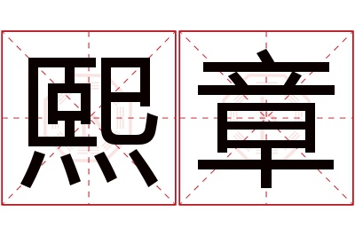 熙章名字寓意