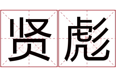 贤彪名字寓意