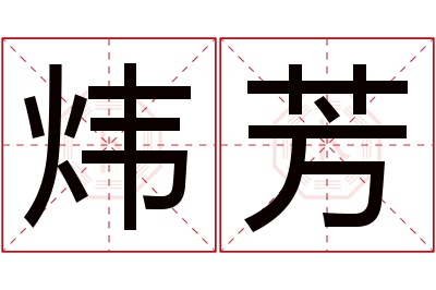 炜芳名字寓意