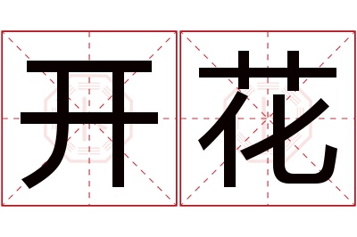 开花名字寓意