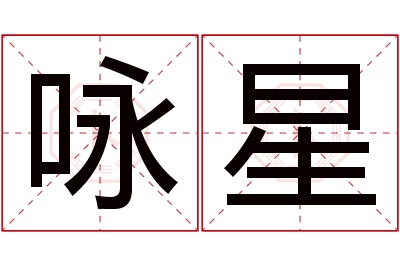 咏星名字寓意