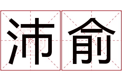 沛俞名字寓意