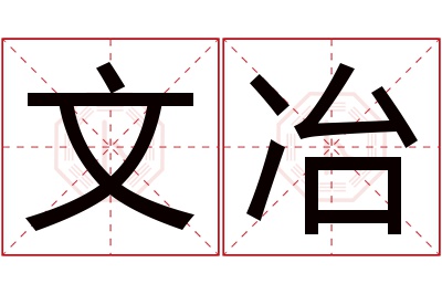 文冶名字寓意