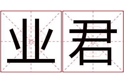 业君名字寓意