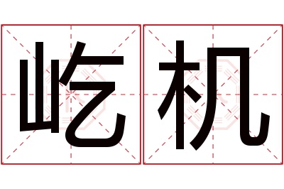 屹机名字寓意