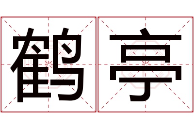 鹤亭名字寓意