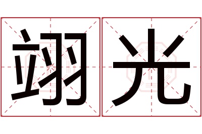 翊光名字寓意