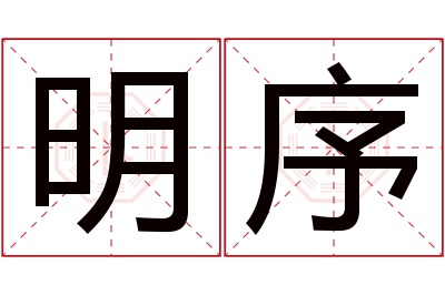 明序名字寓意