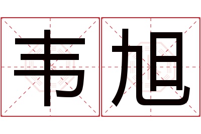 韦旭名字寓意 韦旭名字寓意