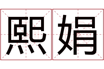 熙娟名字寓意