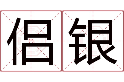 侣银名字寓意