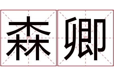 森卿名字寓意